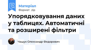 Упорядковування даних у таблицях. Автоматичні та розширені фільтри