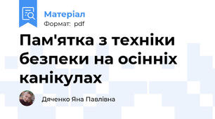 Пам'ятка з техніки безпеки на осінніх канікулах