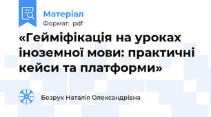 «Гейміфікація на уроках іноземної мови: практичні кейси та платформи»