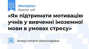 «Як підтримати мотивацію учнів у вивченні іноземної мови в умовах стресу»