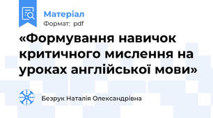 «Формування навичок критичного мислення на уроках англійської мови»