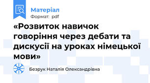 «Розвиток навичок говоріння через дебати та дискусії на уроках німецької мови»