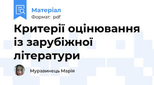 Критерії оцінювання із зарубіжної літератури