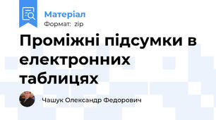 Проміжні підсумки в електронних таблицях