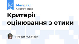 Критерії оцінювання з етики
