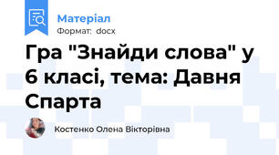 Гра "Знайди слова" у 6 класі, тема: Давня Спарта