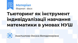 Тьюторинг як інструмент індивідуалізації навчання математики в умовах НУШ