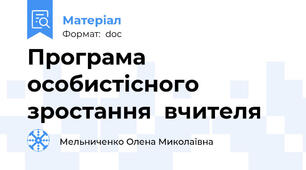 Програма особистісного зростання  вчителя
