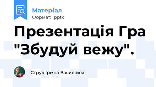 Презентація Гра "Збудуй вежу".