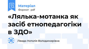 «Лялька-мотанка як засіб етнопедагогіки в ЗДО»