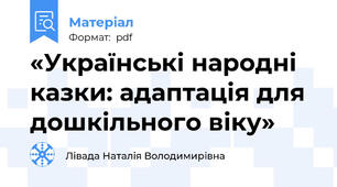 «Українські народні казки: адаптація для дошкільного віку»