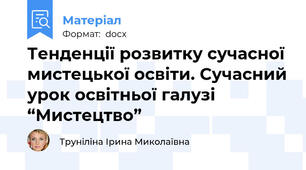 Тенденції розвитку сучасної мистецької освіти. Сучасний урок освітньої галузі “Мистецтво”