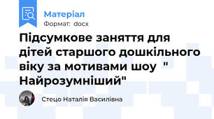 Підсумкове заняття для дітей старшого дошкільного віку за мотивами шоу  " Найрозумніший"