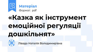 «Казка як інструмент емоційної регуляції дошкільнят»