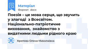 Поезія – це мова серця, що звучить  у злагоді  з Всесвітом.  Національно-патріотичне виховання,  знайомство з видатними людьми рідного краю