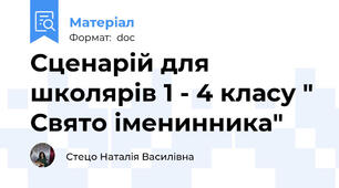 Сценарій для школярів 1 - 4 класу " Свято іменинника"