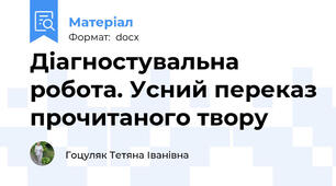 Діагностувальна робота. Усний переказ прочитаного твору