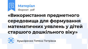 «Використання предметного середовища для формування математичних уявлень у дітей старшого дошкільного віку»