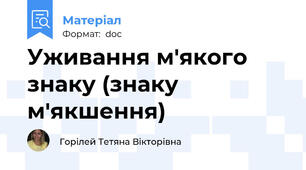Уживання м'якого знаку (знаку м'якшення)