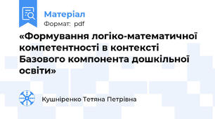 «Формування логіко-математичної компетентності в контексті Базового компонента дошкільної освіти»