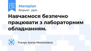 Навчаємося безпечно працювати з лабораторним обладнанням.