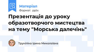 Презентація до уроку образотворчого мистецтва на тему "Морська далечінь"