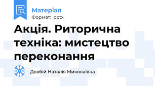 Акція. Риторична техніка: мистецтво переконання