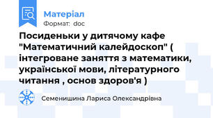 Посиденьки у дитячому кафе "Математичний калейдоскоп" ( інтегроване заняття з математики, української мови, літературного читання , основ здоров'я )