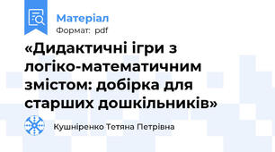 «Дидактичні ігри з логіко-математичним змістом: добірка для старших дошкільників»