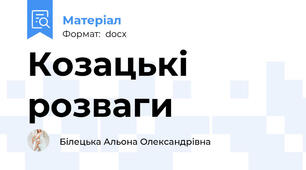 Козацькі розваги