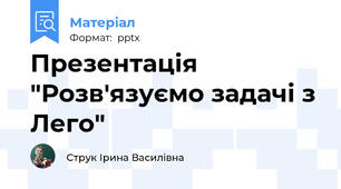 Презентація "Розв'язуємо задачі з Лего"