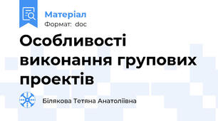 Особливості виконання групових проектів