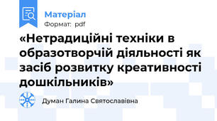 «Нетрадиційні техніки в образотворчій діяльності як засіб розвитку креативності дошкільників»