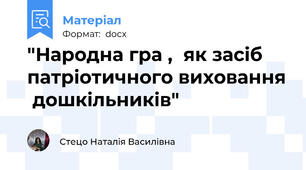 "Народна гра ,  як засіб   патріотичного виховання  дошкільників"