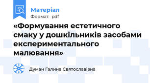 «Формування естетичного смаку у дошкільників засобами експериментального малювання»