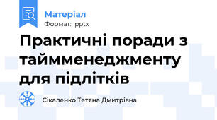 Практичні поради з таймменеджменту для підлітків