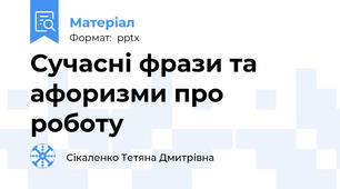 Сучасні фрази та афоризми про роботу