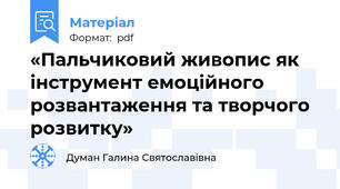 «Пальчиковий живопис як інструмент емоційного розвантаження та творчого розвитку»