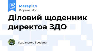 Діловий щоденник директоа ЗДО