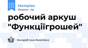 робочий аркуш "Функціїгрошей"