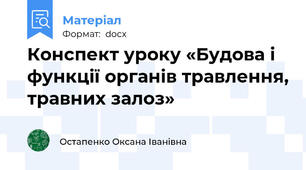 Конспект уроку «Будова і функції органів травлення, травних залоз»