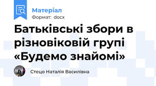 Батьківські збори в різновіковій групі «Будемо знайомі»