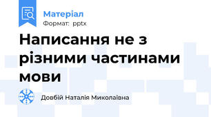 Написання не з різними частинами мови