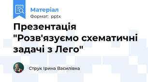 Презентація "Розв'язуємо схематичні задачі з Лего"