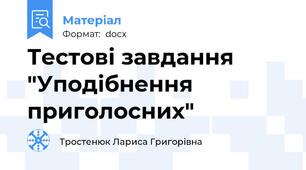 Тестові завдання "Уподібнення приголосних"