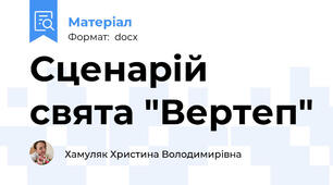 Сценарій свята "Вертеп"