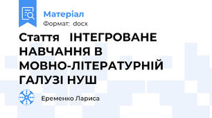Стаття   ІНТЕГРОВАНЕ НАВЧАННЯ В МОВНО-ЛІТЕРАТУРНІЙ ГАЛУЗІ НУШ