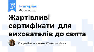 Жартівливі сертифікати  для вихователів до свята