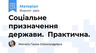 Соціальне призначення держави.  Практична.