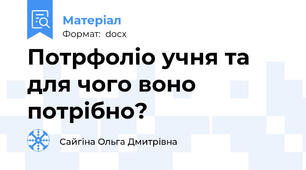 Потрфоліо учня та для чого воно потрібно?